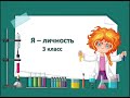 Я-личность 3 класс