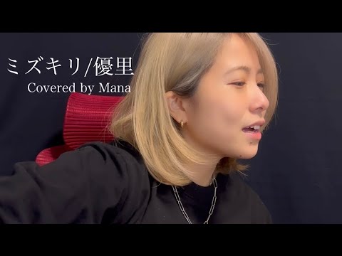 ミズキリ/優里【Covered by Mana】