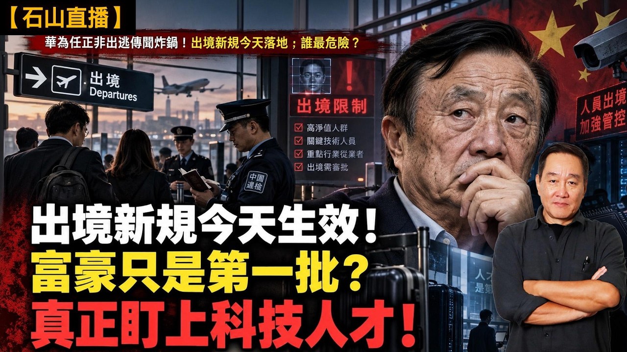出境新規今天落地，五百人被攔下。誰最危險？海外華人也在其中。｜【#有冇搞錯】#石山 #粵語 #直播