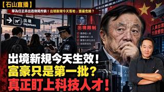 出境新規今天落地，五百人被攔下。誰最危險？海外華人也在其中。｜【#有冇搞錯】#石山 #粵語 #直播