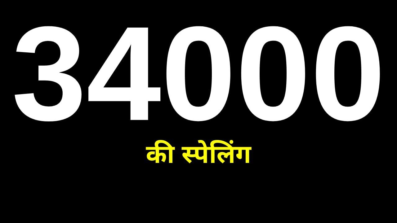 34000 Ki Spelling | 34000 Ka Spelling | चौंतीस हजार की स्पेलिंग | Thirty Four Thousand Ki Spelling