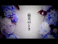結実のとき / 星界
