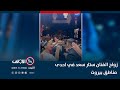 زواج الفنان ستار سعد في احدى مناطق بيروت ترند مع زينب ثامر 