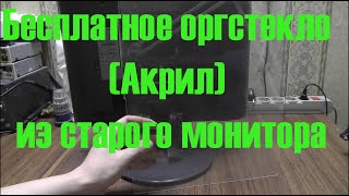 Бесплатное оргстекло (Акрил) из старого монитора