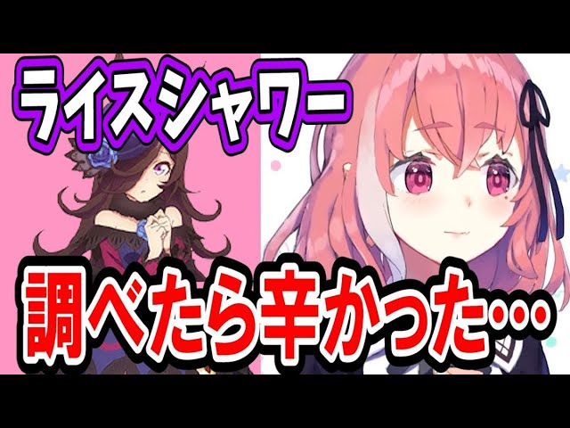 ライスシャワーの辛く悲しい過去を知ってしまう笹木咲【ウマ娘プリティーダービー/にじさんじ/切り抜き】