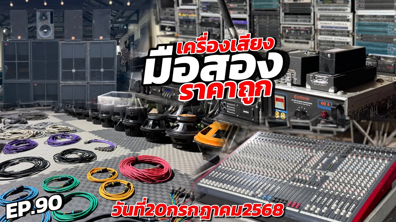 เครื่องเสียงมือสอง Byช่างออย EP.90 วันที่20กรกฎาคม2568