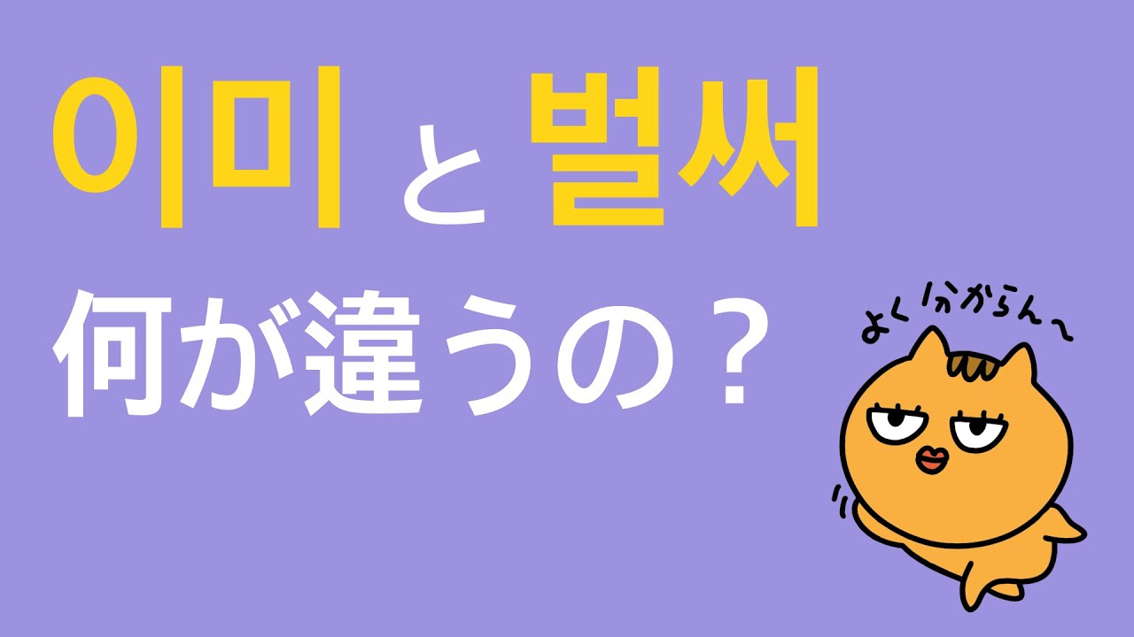 ミルザム 韓国語 第1話]すでに、もう。。韓国語で이미?벌써? どっち？🤷🏻‍♀️ - YouTube