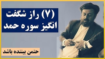 7 راز شگفت انگیز در سوره حمد، روز