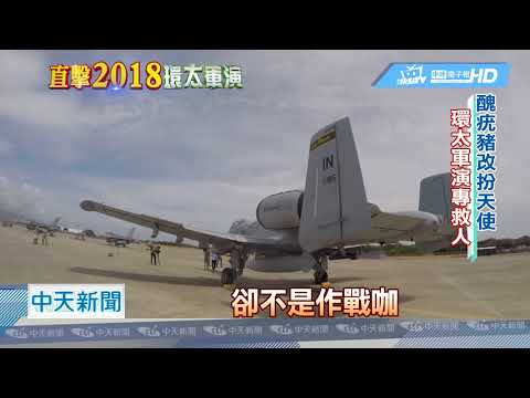 20180717中天新聞　醜但攻擊力強！　近拍A-10美軍「疣豬機」