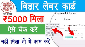 बिहार श्रमिकों लेबर कार्ड ₹5000 राशि ऐसे चेक करे ऑनलाइन | Bihar Labour Card Payment Check