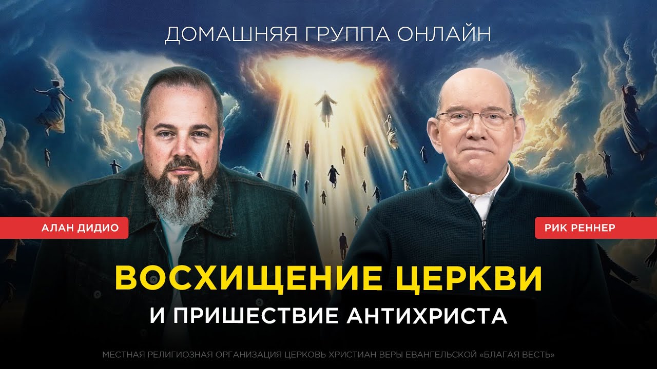 «Восхищение Церкви. Что нужно знать и как быть готовым» – Рик Реннер, Алан Дидио
