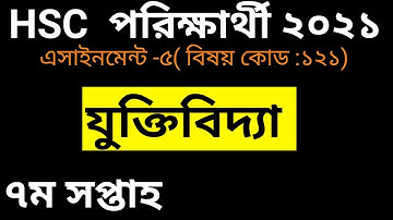 hsc 2021 logic assignment 7th week.এইচএসসি ২০২১ যুক্তিবিদ্যা এসাইনমেন্ট ৭ম সপ্তাহ।hsc logic 7th week