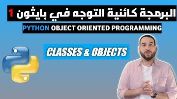 البرمجة كائنية التوجه في بايثون 1 | Classes and Objects in Python