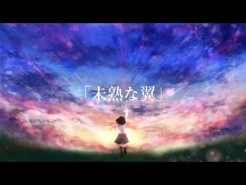 未熟な翼／かなと　feat.flower
