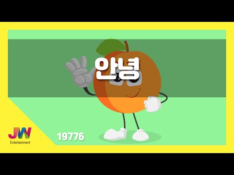 [JW노래방] 안녕 / JW 동요 / JW Karaoke