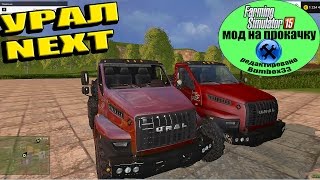 Мод на прокачку URAL NEXT для Farming Simulator 15 как редактировать мод текстуры блеск камера в Gia Мод на прокачку URAL NEXT для Farming Simulator 15 как редактировать мод текстуры блеск камера в Gia