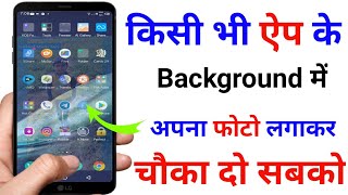 kisi bhi app ke background me photo kaise lagaye screenshot 4