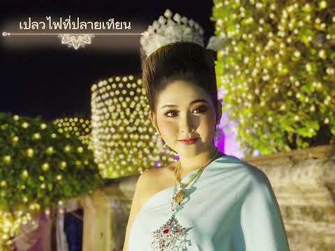 ร้องเสียงสดเพราะมากๆ  #เปลวไฟที่ปลายเทียน น้องปุย