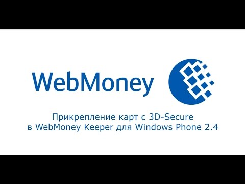Прикрепление карт с 3D-Secure в WebMoney Keeper Windows Phone 2.4