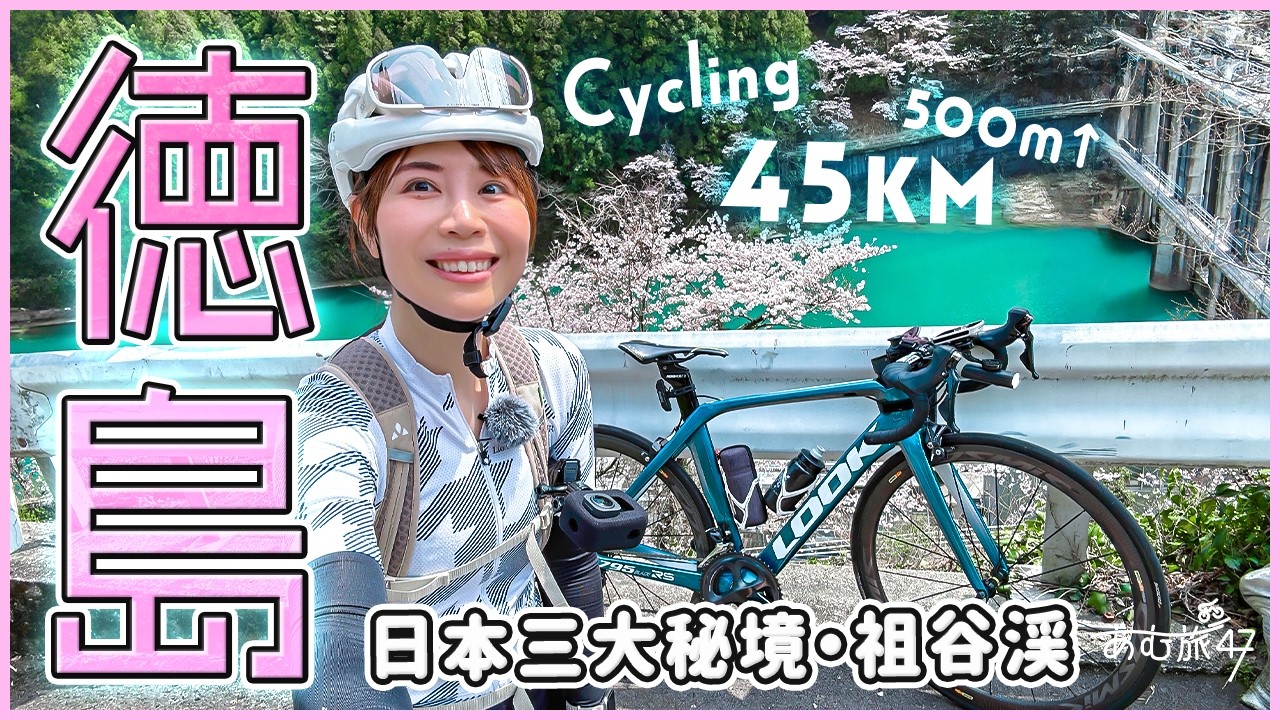 ロードバイクで徳島の秘境サイクリング45km！祖谷渓・吉野川 - YouTube