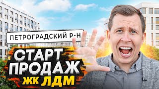 Старт продаж ЖК ЛДМ - Петроградский остров СПБ / Почему так дорого
