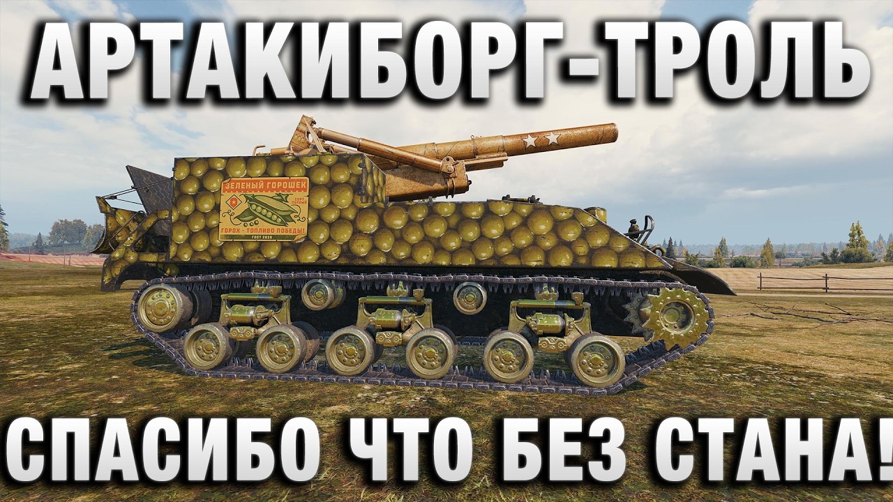 АРТАКИБОРГ - ТРОЛЬ! СПАСИБО ЧТО БЕЗ СТАНА!