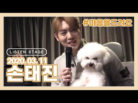 [LISTEN <strong>STAGE</strong>] 200311 - 손태진 (그대라는 시/마음을 드려요/You Are My Everything/<strong>If</strong> I leave 나 가거든/응원/선잠)