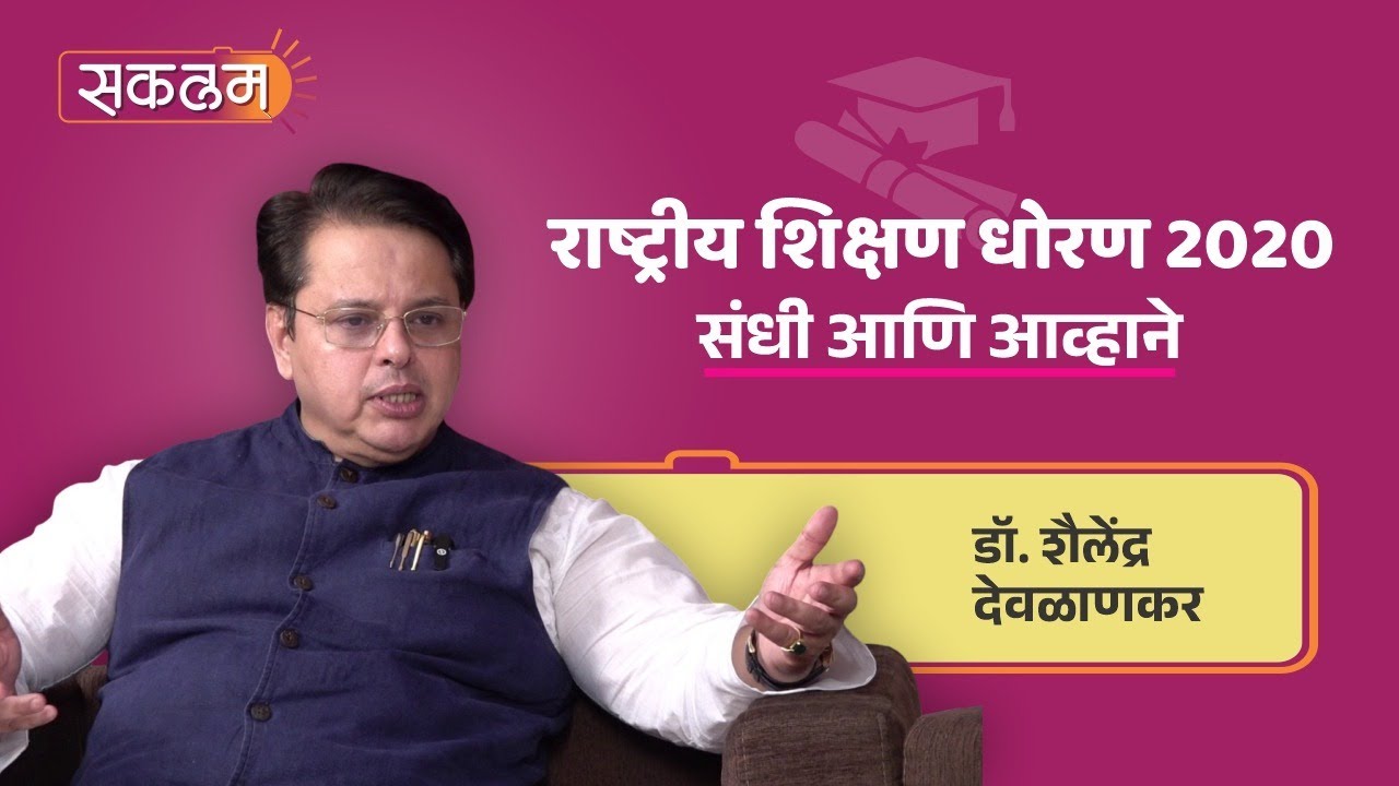 राष्ट्रीय शिक्षण धोरण 2020 : संधी आणि आव्हाने | Dr. Shailendra Devlankar |