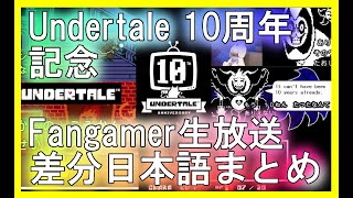 アンダーテール10周年記念放送差分まとめ＆日本語訳 Day1&Day2【ネタバレ】