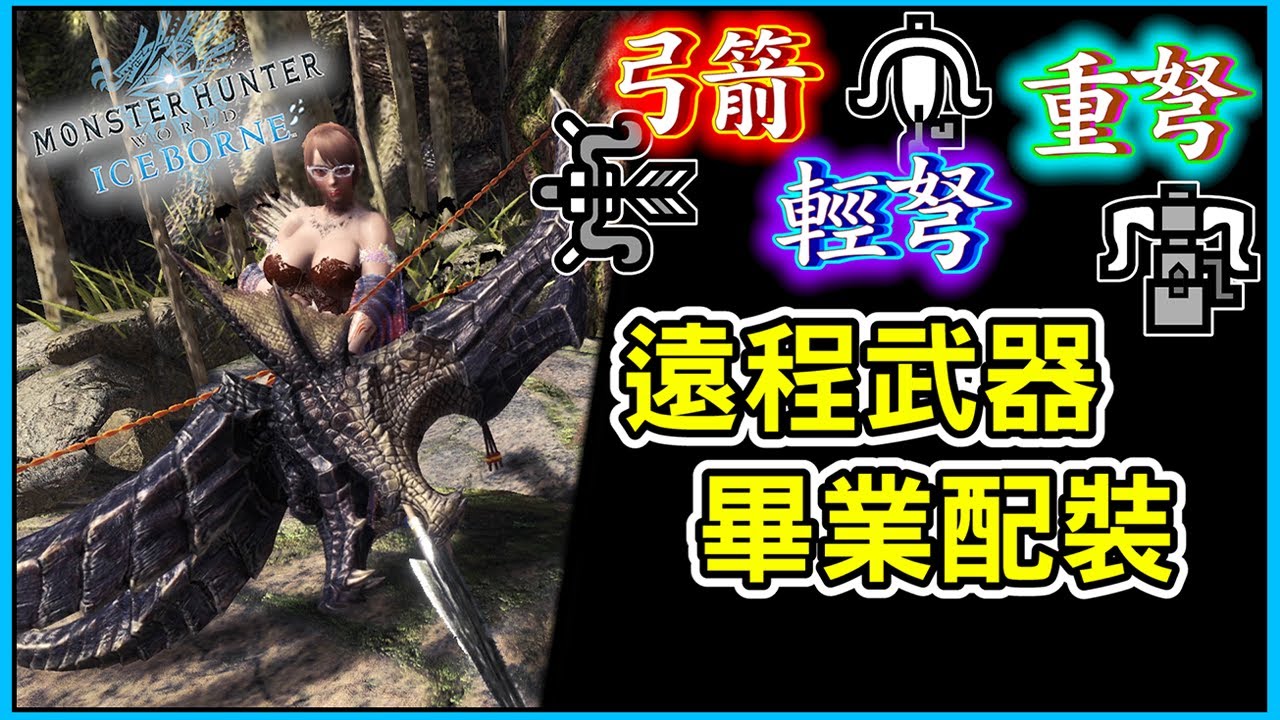【MHWI】輕弩重弩弓箭 畢業配裝 配裝分享#3 【魔物獵人世界冰原 | PS4 PC】