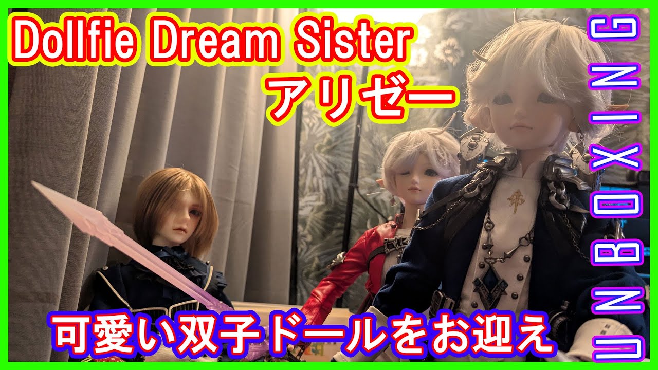 ドール】DDS アリゼーをお迎え&着せ付け！双子かわいいDollfie Dream 