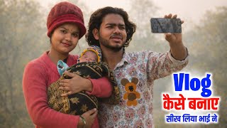 Vlog कैसे बनाएं सीख लिया भाई ने 