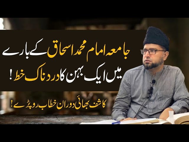 Jamia Imam Muhammad Ishaq Ke Bary Mein Ek Behan Ka Emotional Letter | Brother Kashif Ali