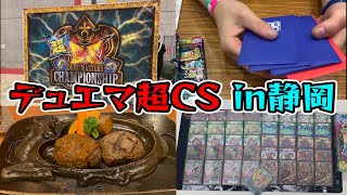 【決勝進出】超CSで静岡へ!2日間連続CSで結果を残してきました!【デュエマ大会報告】