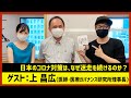 【田村淳のNewsCLUB】ゲスト: 上昌広さん（2021年8月7日後半）