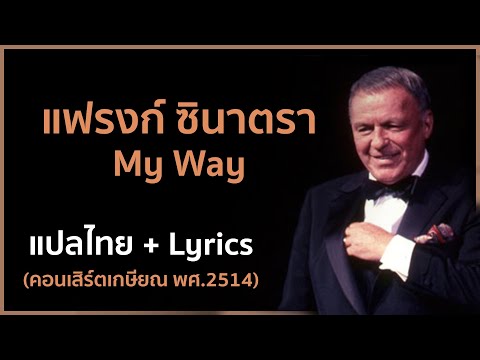 [Lyrics/แปลไทย] My Way - Frank Sinatra