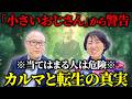 ※要注意※「小さいおじさん」に聞いた、&rdquo;カルマと転生&rdquo;の真実。あなたは騙されてるかも知れない|となりの小さいおじさん著者・瀬知洋司さん #宮増侑嬉 #思考の学校  #瀬知洋司 #小さいおじさん