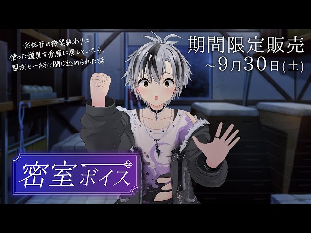 【ボイス試聴】にじさんじ密室ボイス【9/30まで】のサムネイル