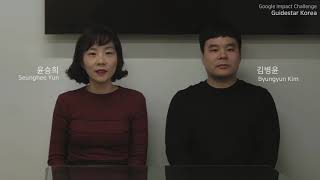 구글 임팩트 챌린지 스토리북 여섯 번째 이야기 | 한국가이드스타