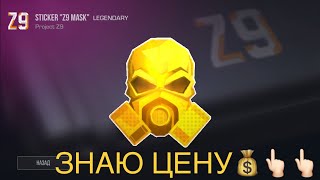ЦЕНА НАКЛЕЕК PROJECT Z9 | STANDOFF2