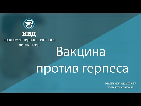 824 Вакцина против герпеса