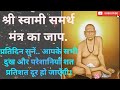 श्री स्वामी समर्थ मंत्र जप नामस्मरण (११ माळी) रोज ऐका.. सर्व दुःखे, संकटे १००% दूर होतील#viral 
