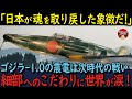 【海外の反応】ゴジラ-1.0の震電は生き残った者へ託した次の戦い！細かい部分にまでこだわった驚きの描写に世界が涙
