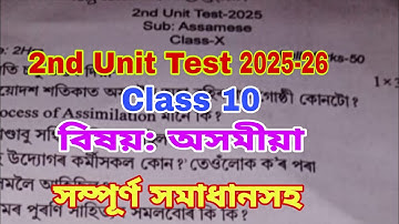 2nd Unit Test 2025 / Class 10 / অসমীয়া / 100% Common / 2nd unit test class 10 assamese 2025 