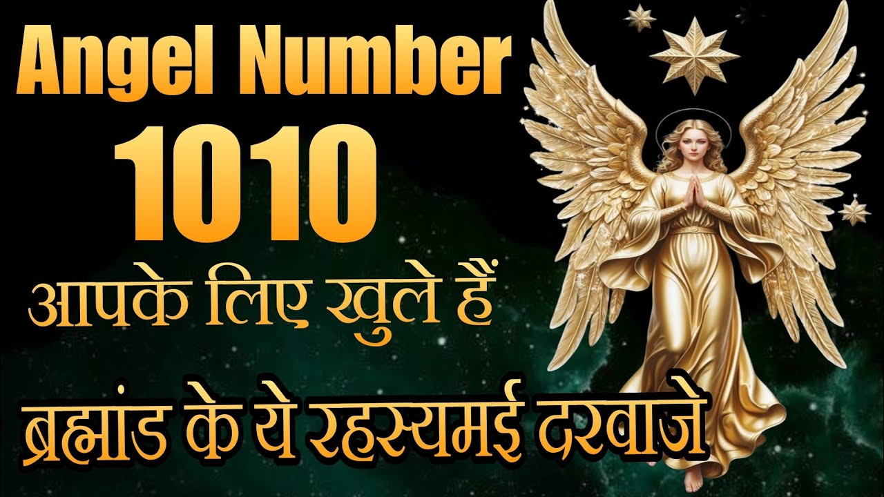 Angel Number 10/10 Meaning In Hindi दिव्य शक्तियां आपके Wish पूरी होने का संकेत दे रही है