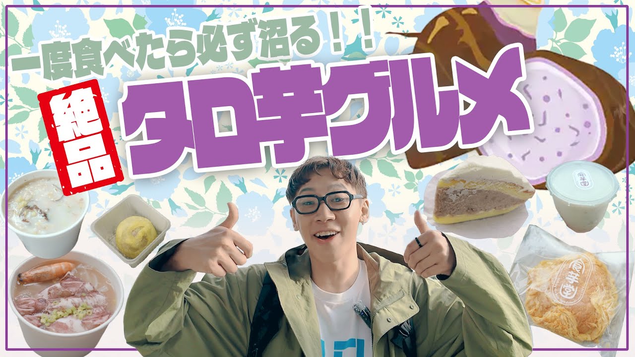 【やみつき】タロ芋グルメがアツすぎる！超オススメ専門店を紹介♪