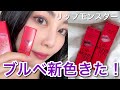 【ブルベ大優勝!】新色リップモンスターがブルベ歓喜すぎた!
