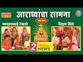 आराध्यांचा सामना (भांडण) | Aaradhyancha Samna (Bhandan)| Marathi Devi Bhaktigeet