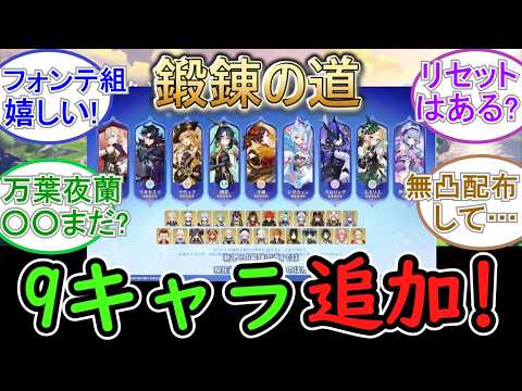 【原神】Ver7 0から鍛錬の道に新たに9キャラ追加⁉