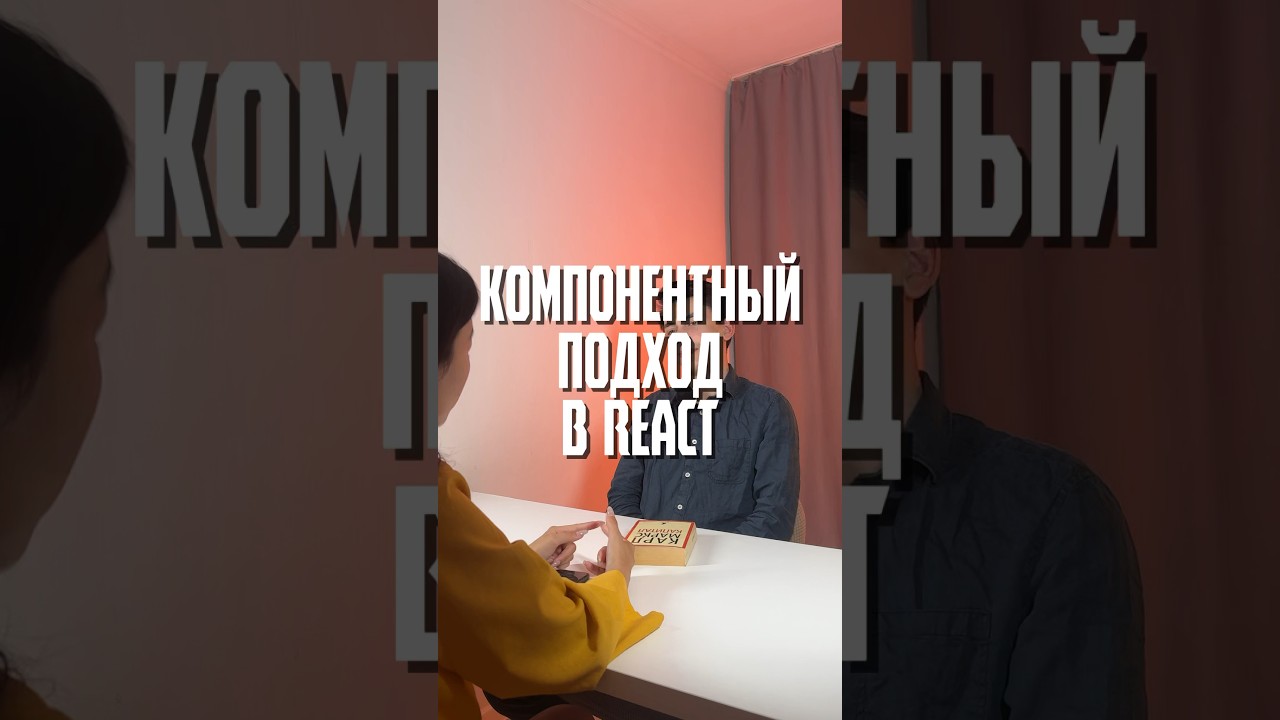Компонентный подход в react: объяснение full stack разработчика 